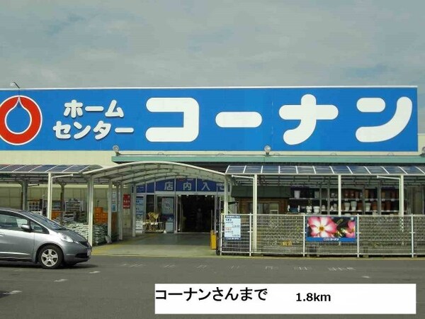 周辺環境(コーナン綾川店まで1800m)