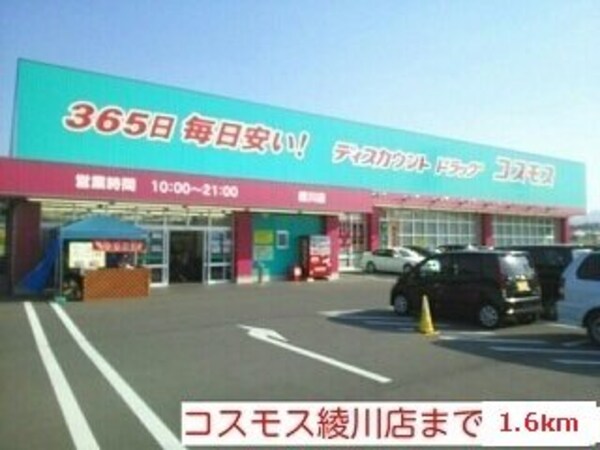 周辺環境(コスモス綾川店まで1600m)
