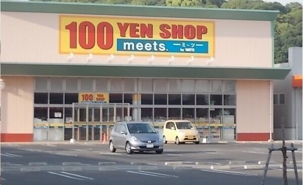 周辺環境(100円ショップmeetsさんまで200m)