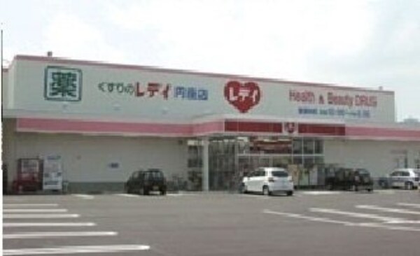 周辺環境(レディ薬局円座店さんまで200m)