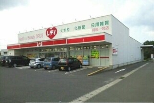 周辺環境(レディ薬局一宮店さんまで420m)
