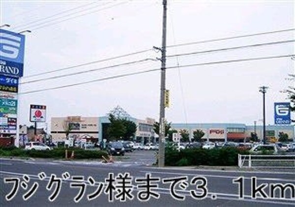 周辺環境(フジグランまで3100m)