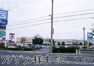 物件外観写真3　(フジグランまで3100m)
