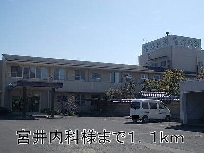 物件外観写真6　(宮井内科まで1100m)