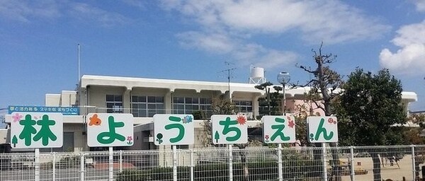 周辺環境(林幼稚園さんまで1300m)