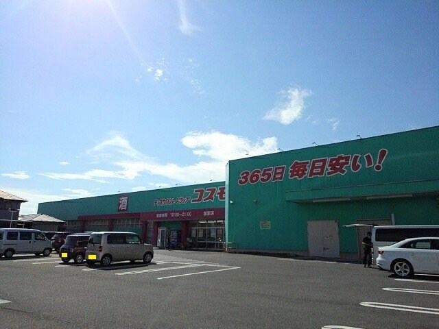 物件外観写真5　(コスモス郡家店まで1800m)