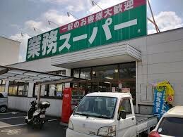 業務スーパー 松福店