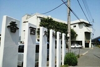 物件外観写真7　(香西内科医院さんまで550m)