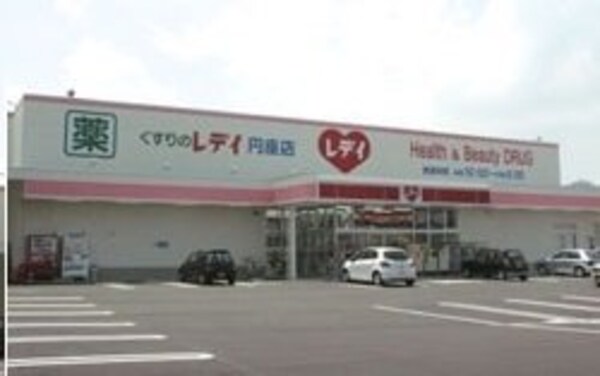 周辺環境(レディ薬局円座店さんまで1200m)