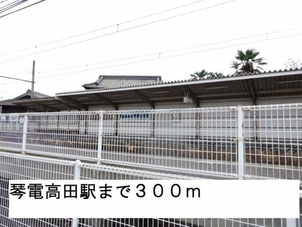 周辺環境(琴電高田駅さんまで300m)