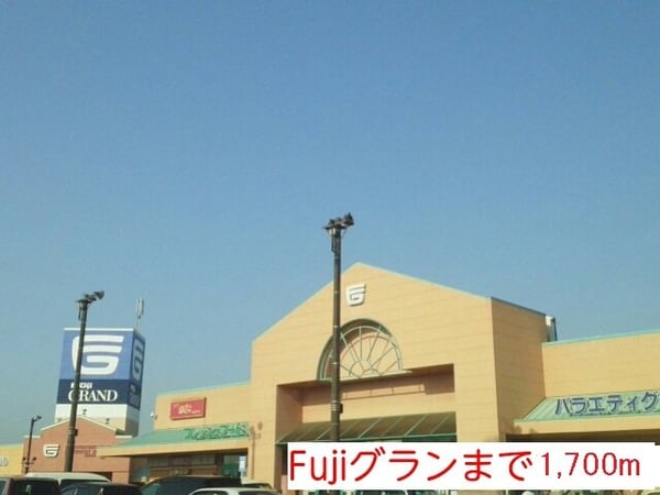 周辺環境(フジグランさんまで1700m)