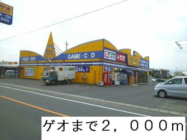 周辺環境(ゲオさんまで2000m)