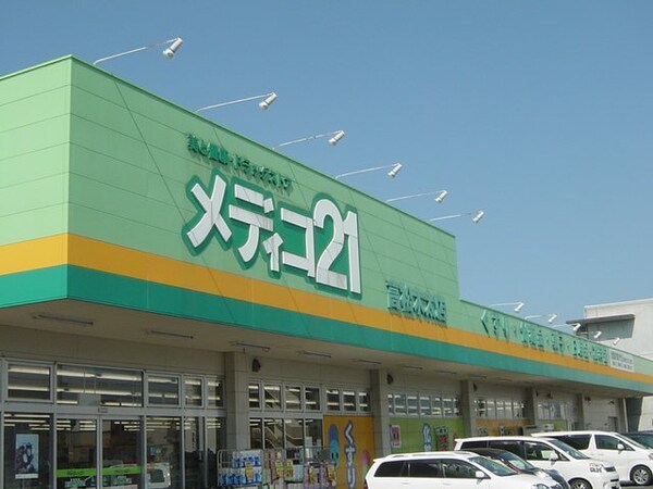 周辺環境(メディコ２１（ドラッグストア）まで600ｍ)