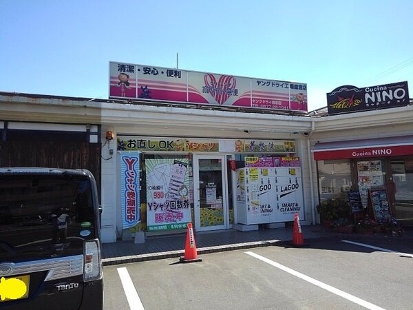 周辺環境(ヤングドライ郡家店まで1200m)