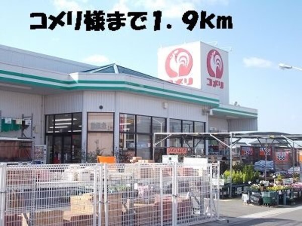 周辺環境(コメリまで1900m)