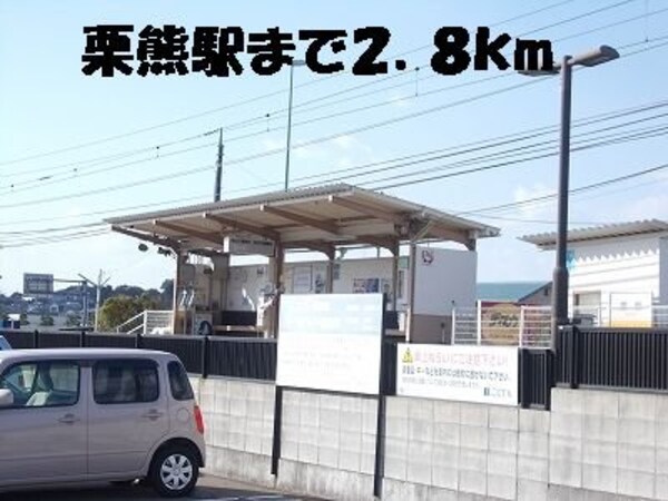 周辺環境(栗熊駅まで2800m)