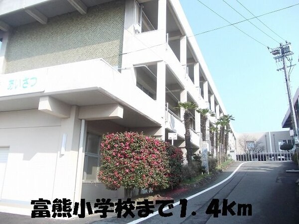 周辺環境(冨熊小学校まで1400m)