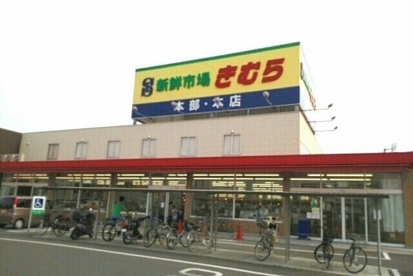 周辺環境(新鮮市場きむら本店様まで600m)