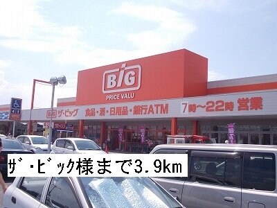 物件外観写真2　(ザ・ビックまで3900m)