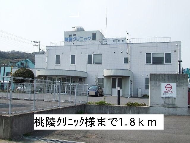 物件外観写真5　(桃陵クリニックまで1800m)