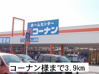 物件外観写真6　(コーナンまで3900m)