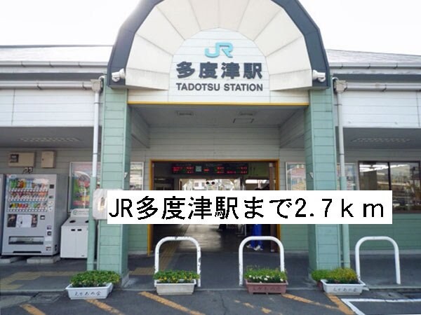 物件外観写真7　(JR多度津駅まで2700m)