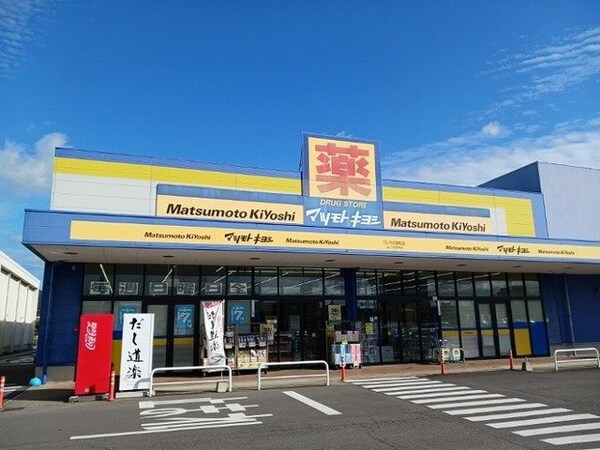 周辺環境(マツモトキヨシさんまで1400m)