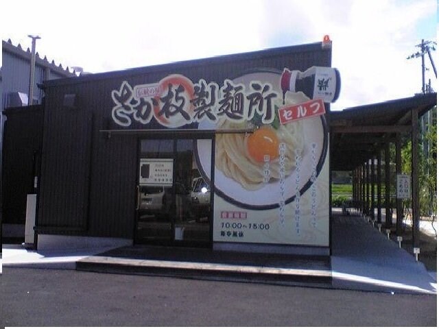 物件外観写真5　(さか枝製麺所空港通り店さんまで950m)