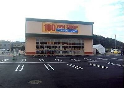 物件外観写真6　(１００ＹＥＮショップｍｅｅｔｓまで950m)