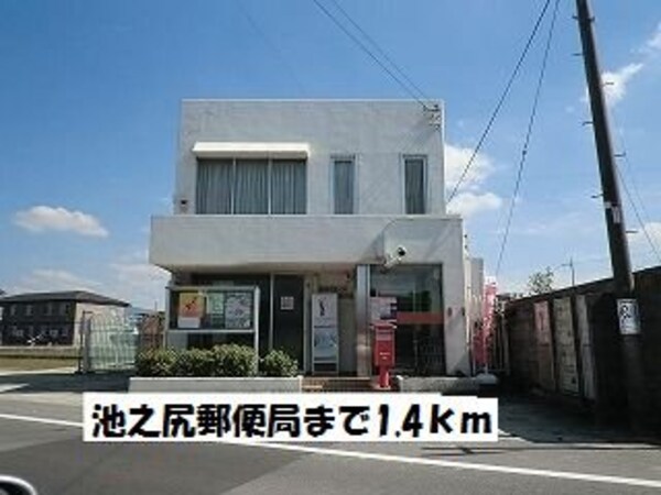 周辺環境(池之尻郵便局まで1400m)