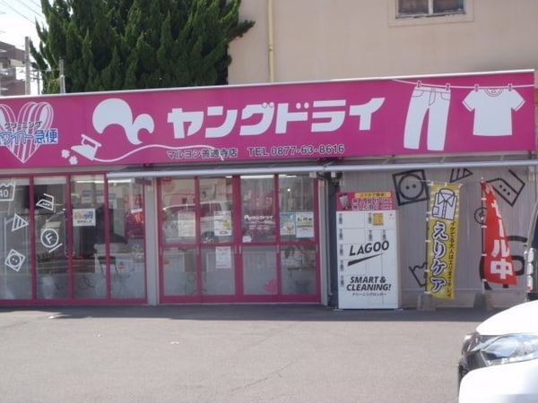 周辺環境(ヤングドライマルヨシ善通寺店まで1200m)