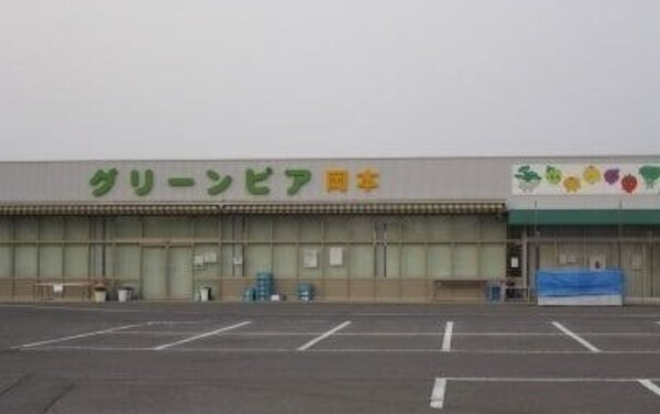 周辺環境(グリーンピア岡本さんまで1500m)
