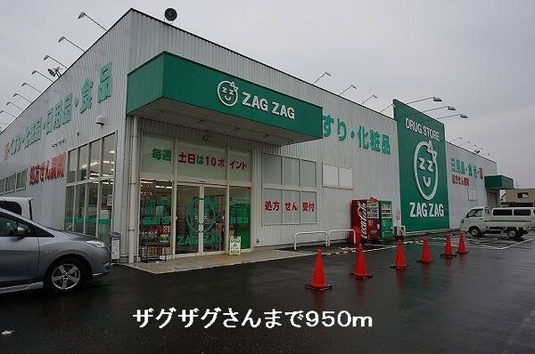 周辺環境(ザグザグさんまで950m)