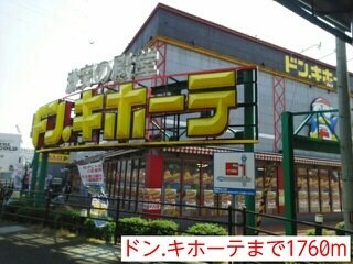物件外観写真3　(ドン.キホーテまで1760m)