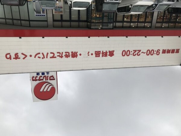 周辺環境