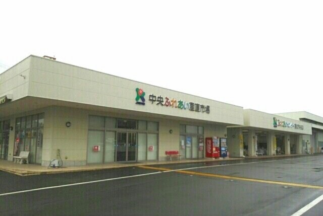 物件外観写真7　(中央ふれあい産直市場さんまで340m)