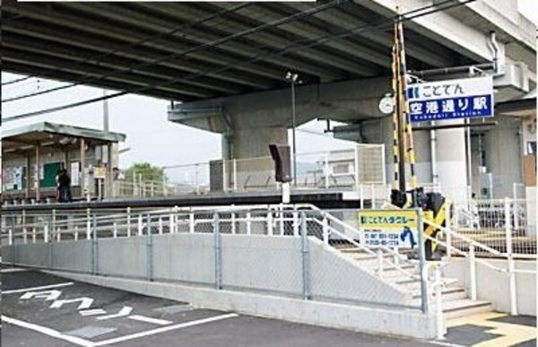 周辺環境(琴電　空港通り駅さんまで1000m)