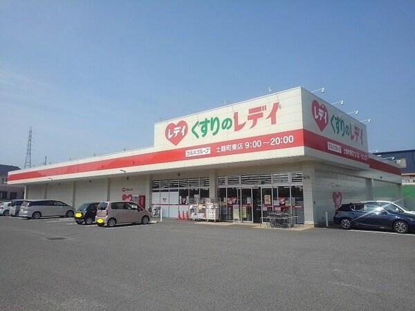 周辺環境(くすりのレディ土器町東店まで1300m)