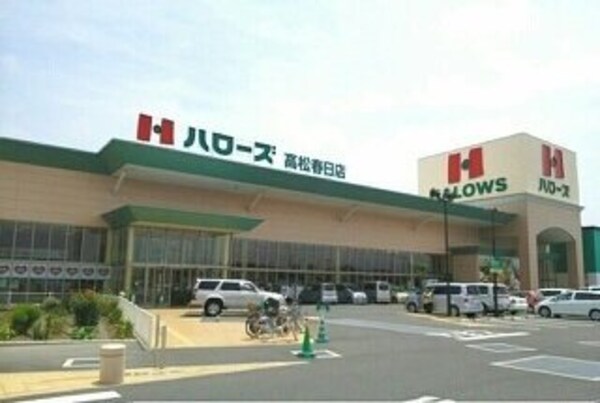 周辺環境(ハローズ高松春日店さんまで1000m)