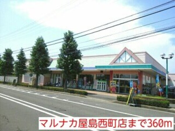 周辺環境(マルナカ屋島西町店まで360m)
