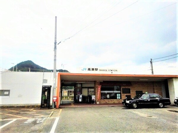 周辺環境(ＪＲ高瀬駅まで1600m)