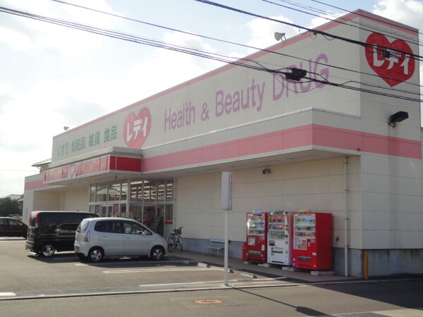 周辺環境(レディ薬局（ドラッグストア）まで720ｍ)