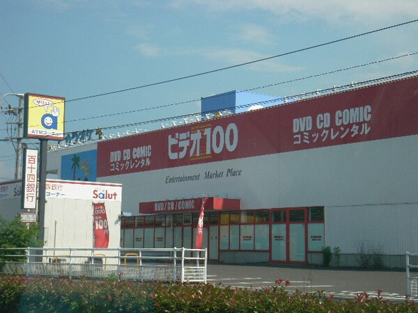 周辺環境(ビデオ100（レンタルショップ）まで569ｍ)