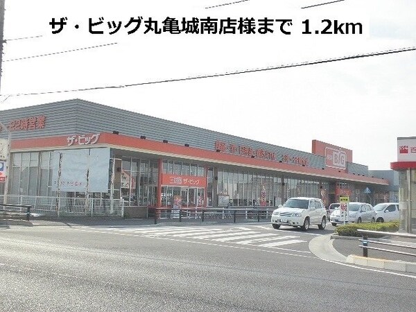 周辺環境(ザ・ビッグまで1200m)