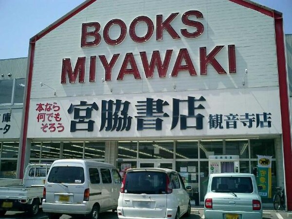周辺環境(宮脇書店観音寺駅前店まで955ｍ)