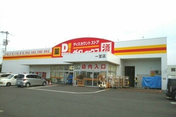 周辺環境(ダイレックス一宮店さんまで1900m)
