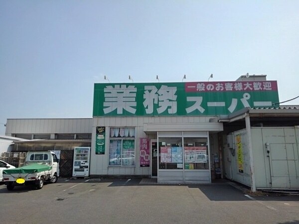 周辺環境(業務スーパー丸亀店まで140m)