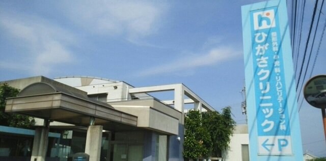 物件外観写真6　(ひがさクリニックさんまで850m)