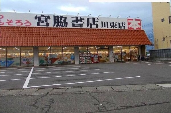周辺環境(宮脇書店さんまで1100m)