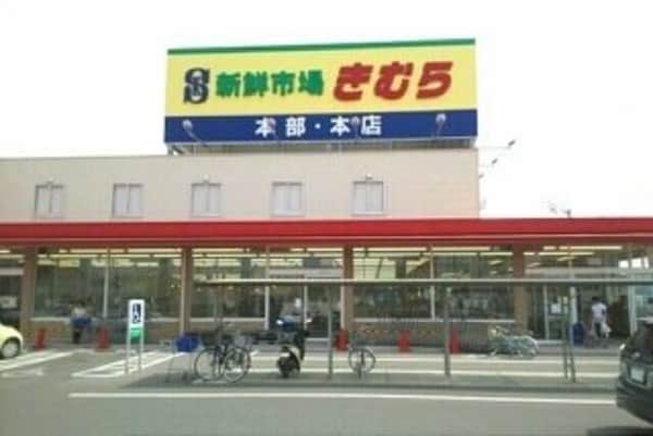 周辺環境(新鮮市場きむら本店さんまで2520m)